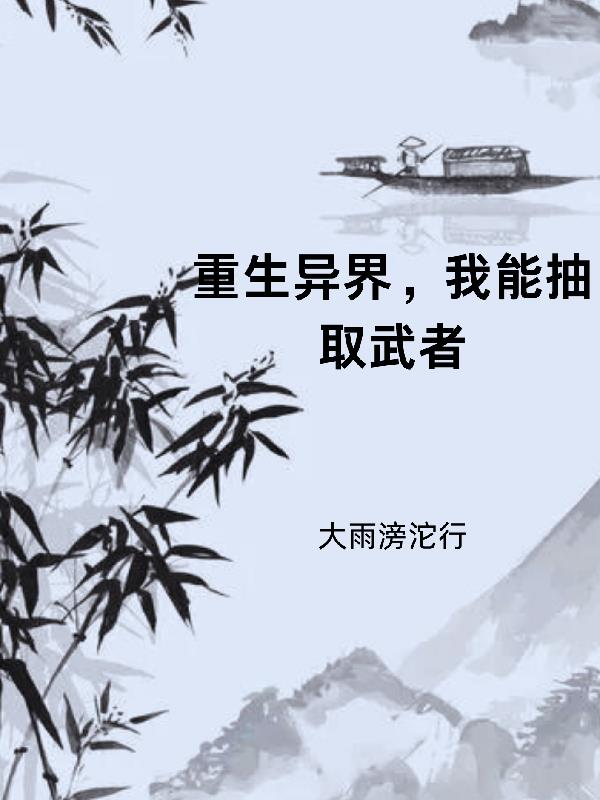 我能夺取异能