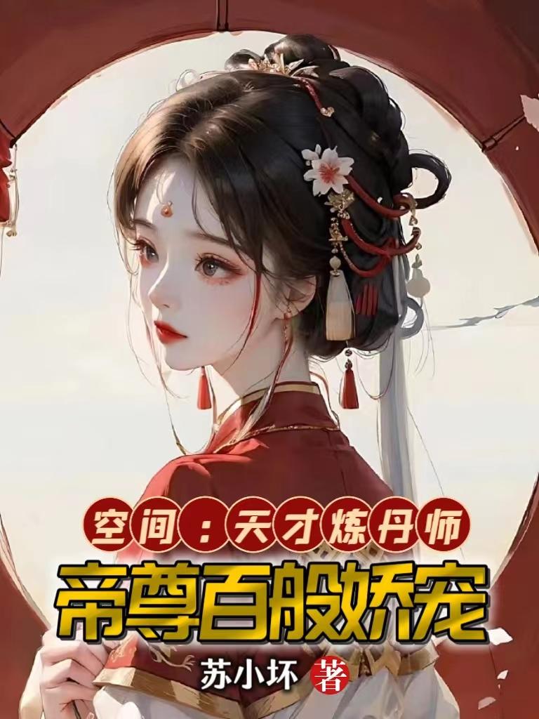 重生空间:天才炼丹师