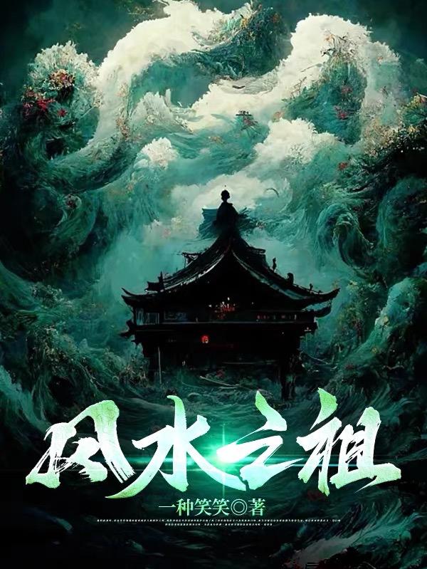 风水师鼻祖