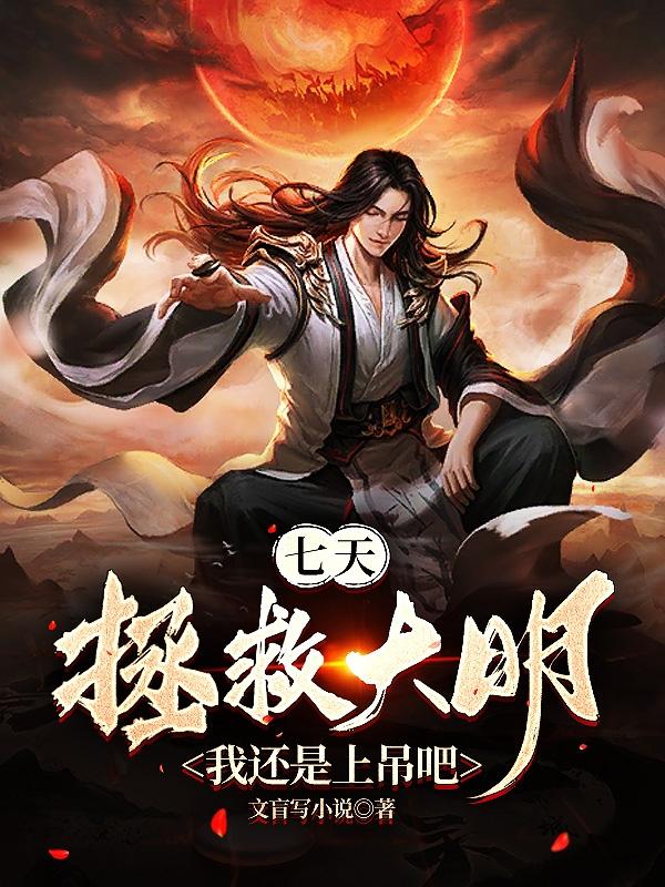 7天拯救大明