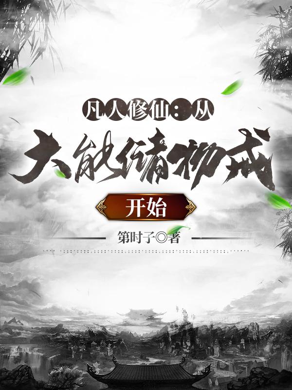 凡人修仙:从大能储物戒开始 5000章