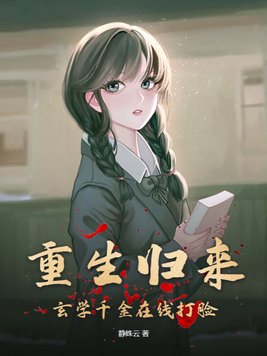 重生学霸:玄学大师在校园小说