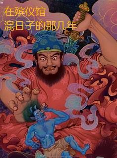 你在殡仪馆具体是做什么的