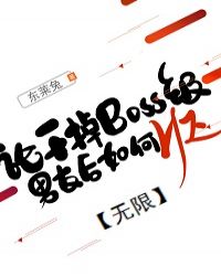 干掉boss来上位[快穿