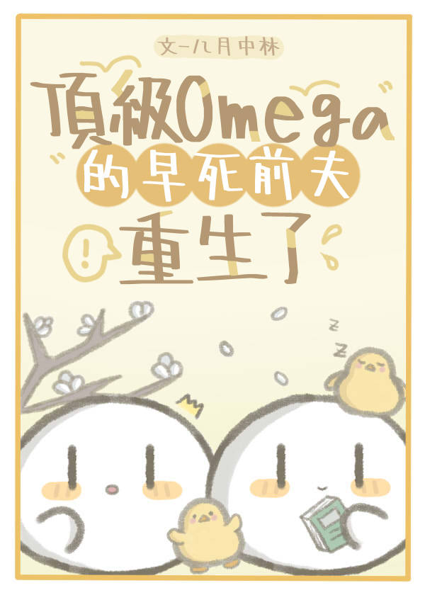 顶级omega和alpha